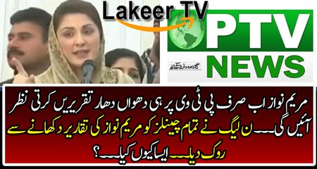 No Coverage Permission for Private News Channels to Cover Maryam's Speech