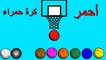 تعلم الالوان بالعربي مع  الوان كرات كرة السلة للاطفال الصغار-Learn Arabic colors with the colors of basketball balls for young children