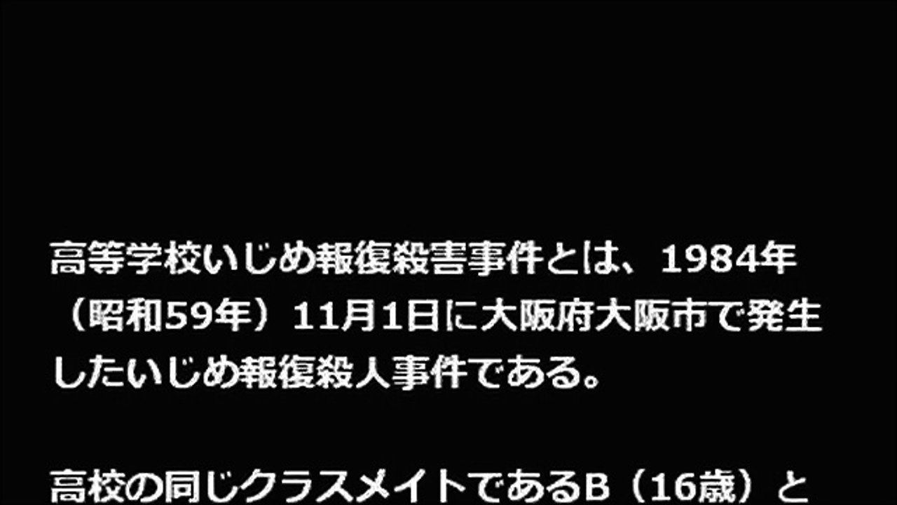 《閲覧注意》いじめの仕返しに踏み切った 高等学校いじめ報復殺害事件