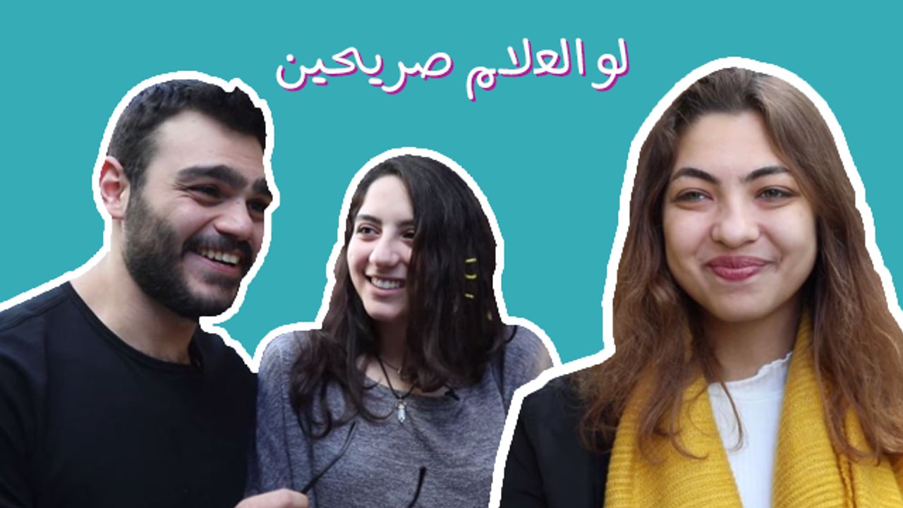 لو العالم صريحين: مشاعرنا الحقيقية إذا التقينا بالأكس وكان معاه حبيبته الجديدة