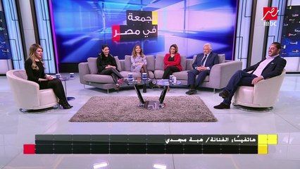 هبة مجدي تفاجئ نجوم ولاد تسعة بمداخلة هاتفية مع #الجمعة_في_مصر