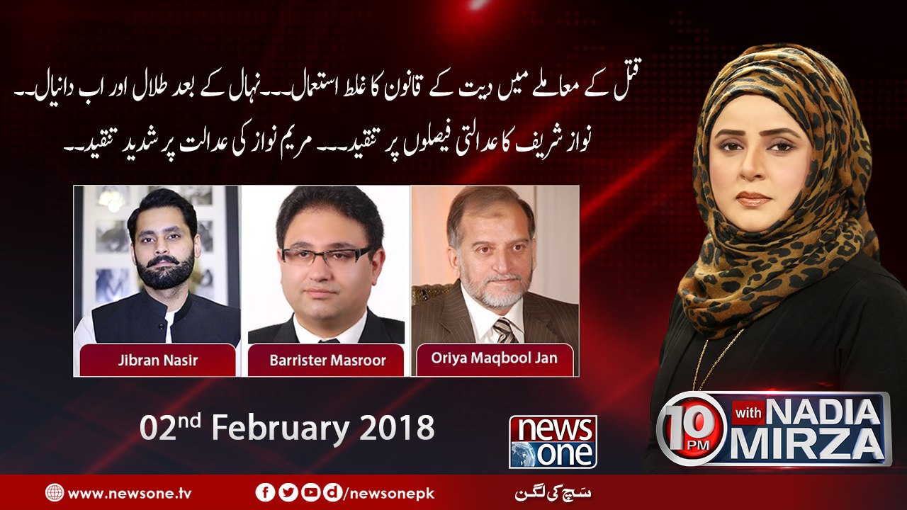 10pm with Nadia Mirza | 2-FEB-2018 | Jibran Nasir | Barrister Masroor | Oriya Maqbool Jan |