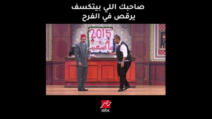 #مسرح_مصر | صاحبك اللي بيتكسف يرقص في فرح