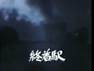 「終着駅」奥村チヨ