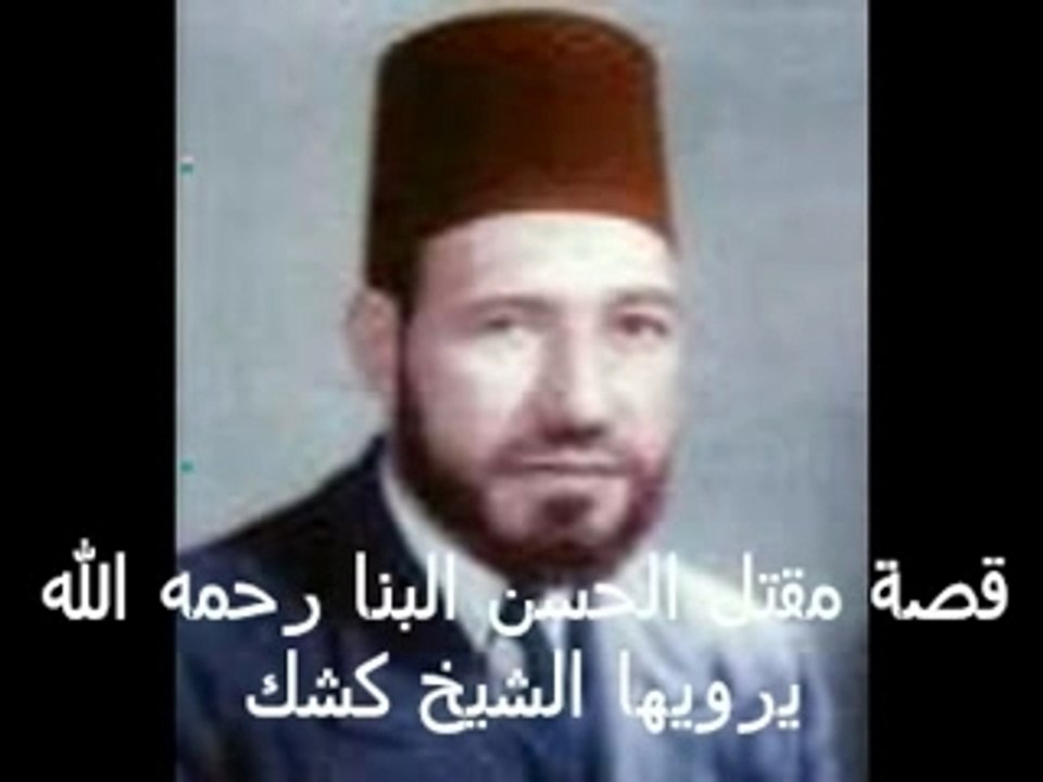 قصة مقتل الحسن البنا رحمه الله