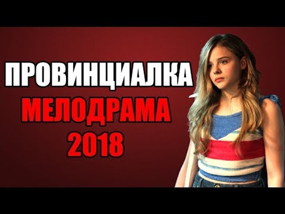 ПРЕМЬЕРА 2018 ВЗОРВАЛА ЮТУБ [ ПРОВИНЦИАЛКА ] Русские мелодрамы 2018 новинки, фильмы 2018 HD  russkie melodrami 2018