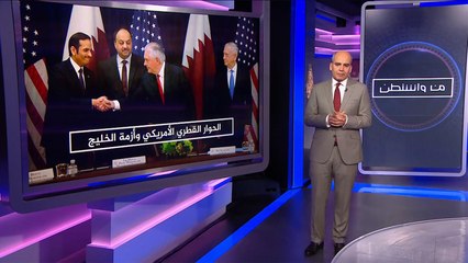من واشنطن- الحوار القطري الأميركي وأزمة الخليج