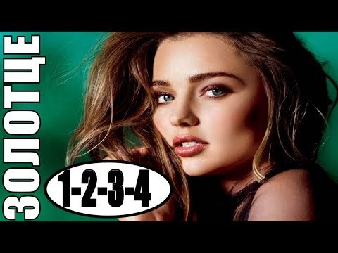 ЗОЛОТЦЕ 2018 ВСЕ СЕРИИ 2018, ФИЛЬМ ЦЕЛИКОМ, РУССКАЯ МЕЛОДРАМА 2018, СЕРИАЛ 2018, МЕЛОДРАМЫ 2018 russkie movie melodrami