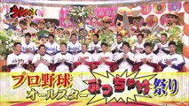 新年恒例☆プロ野球オールスターぶっちゃけ祭り!! 1/13(土)『ジョブチューン』【TBS】