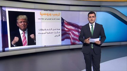 تفاصيل التحقيق الأميركي باتهامات تدخل روسيا بالانتخابات