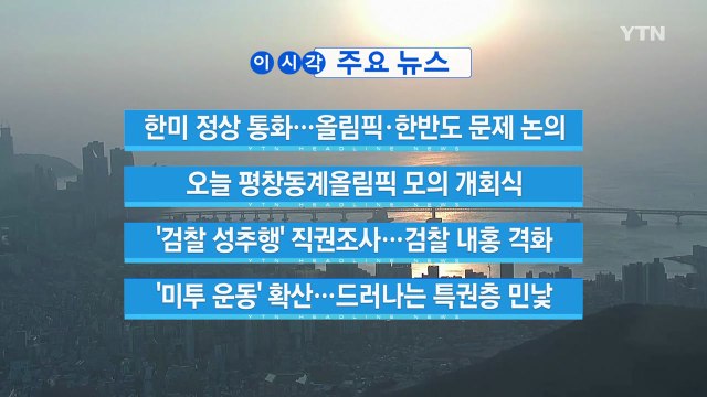 [YTN 실시간뉴스] 한미 정상 통화...올림픽·한반도 문제 논의 / YTN