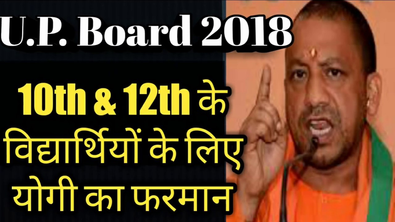 यूपी बोर्ड 2018 के स्टूडेंट्स के लिए योगी का नया फरमान ये काम नही किया तो परीक्षा नही दे पाएंगे  - Funny Ek Smile