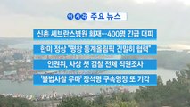 [YTN 실시간뉴스] 신촌 세브란스병원 화재...400명 긴급 대피 / YTN