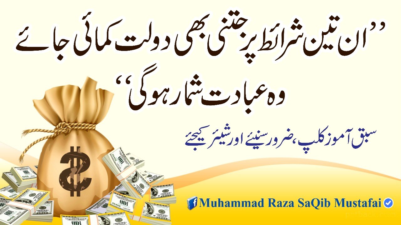 In 3 Sharaait Pr Jitni B Dolat Kamai Jaye Wo EBADAT Shumar Hogi