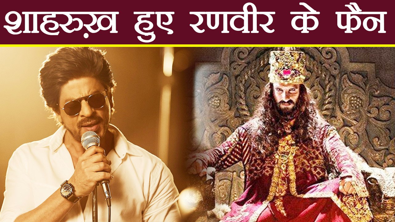 Shahrukh Khan becames Ranveer Singh's FAN after watching Padmaavat | FilmiBeat