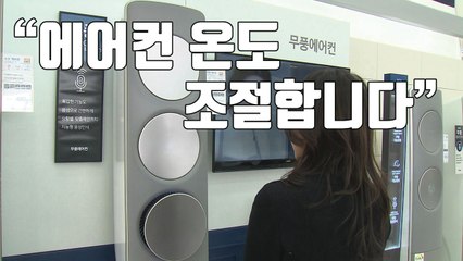 [자막뉴스] 한파 속 여름 겨냥한 '스마트 에어컨' 경쟁 후끈 / YTN