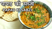 Papad Ki Sabzi Recipe In Hindi | पापड़ की सब्ज़ी | Rajasthani Style Papad Ki Sabji | Seema Gadh