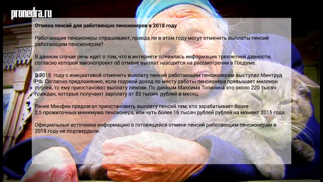Отмена пенсий для работающих пенсионеров в 2018 году