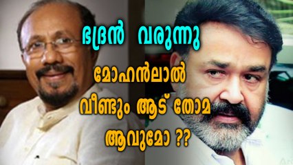 മോഹന്‍ലാലും ഭദ്രൻ കൂട്ടുകെട്ട് വീണ്ടും എത്തുന്നു | filmibeat Malayalam
