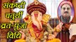 संकष्टी चतुर्थी व्रत - पूजा विधि | Sankashti Chaturthi Puja & Vrat Vidhi, Ganesh Chauth | Boldsky