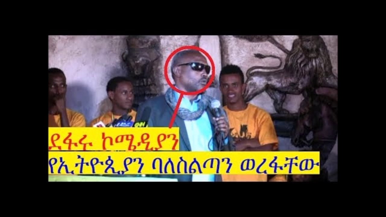 በጣም አዝናኝ ኮሜዲያን  በአደባባይ የኢትዮጵያን ባለስልጣን ወረፋቸው