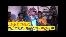 በጣም አዝናኝ ኮሜዲያን  በአደባባይ የኢትዮጵያን ባለስልጣን ወረፋቸው