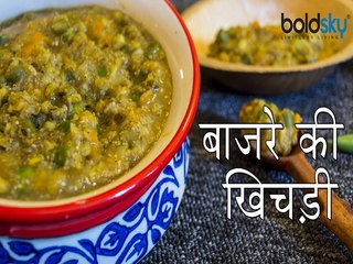 बाजरे की खिचड़ी रेसिपी | कैसे बनाएं बाजरे की खिचड़ी रेसिपी | Bajara Khichdi | Boldsky