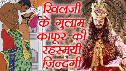 Padmaavat: Mysterious story of Khilji's lover Kafur, खिलजी के प्रेमी की रहस्यमयी कहानी | Boldsky