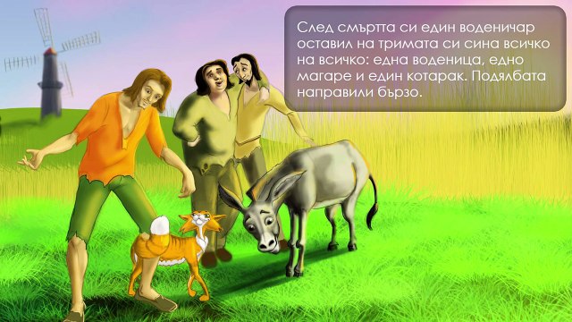 Котаракът в чизми - приказки за деца на български