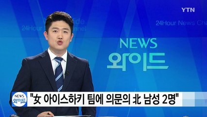 "여자 아이스하키 팀에 의문의 북한 남성 2명 동행" / YTN