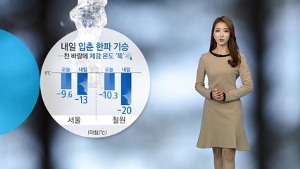 [날씨] 내일 '입춘', 한파 기승...제주·호남 많은 눈 / YTN