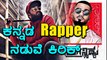 ಚಂದನ್ ಶೆಟ್ಟಿ ಕಾಲೆಳೆದು, ಟಾಂಗ್ ಕೊಟ್ರಾ ಕನ್ನಡ rappers ಅಲೋಕ್, ರಾಹುಲ್.?| Filmibeat Kannada