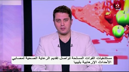 مستشفيات القوات المسلحة تواصل تقديم الرعاية الصحية لمصابي الأحداث الإرهابية بليبيا