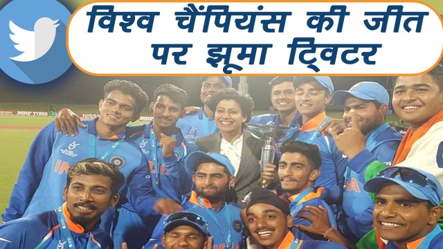 India vs Australia U-19 World Cup Final: Team India की जीत पर झूमा Twitter | वनइंडिया हिंदी
