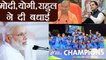 U-19 World Cup Final:PM Modi,Yogi Adityanath and Rahul Gandhi congratulate team India|वनइंडिया हिंदी