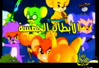 كرتون الابطال الخمسة الحلقة 13