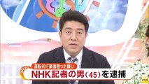【マスゴミ犯罪】路駐巡り運転代行業者に暴行　NHK久留米支局の記者・坂元誠一郎容疑者（45）を逮捕