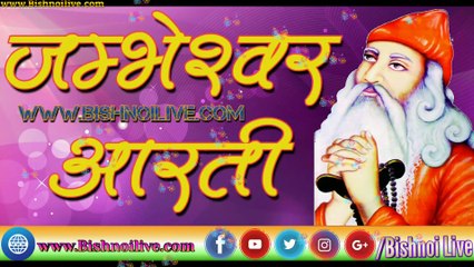 Jambheshwar Aarti जम्भेश्वर आरती #Bishnoilive