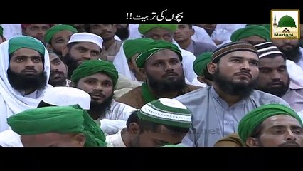 Bachon Ki Tarbiyat Haji Imran Attari Short Bayan