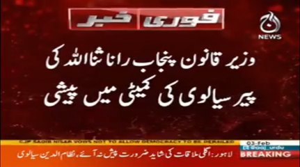 Rana Sanaullah appears before committee of Peer of Sial Sharif  | Aaj News