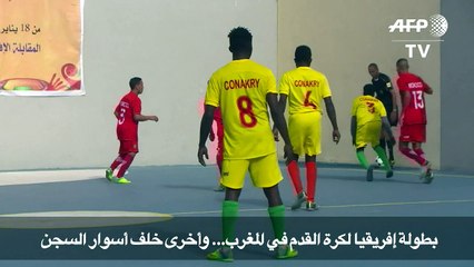 بطولة افريقية لكرة القدم في المغرب... وأخرى خلف أسوار السجن