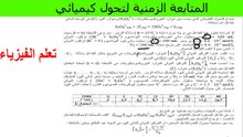 المتابعة الزمنية لتحول كيميائي رقم 4 (ع ت تر رت)