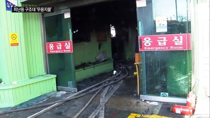 피난용 구조대 있어도 '무용지물' / YTN