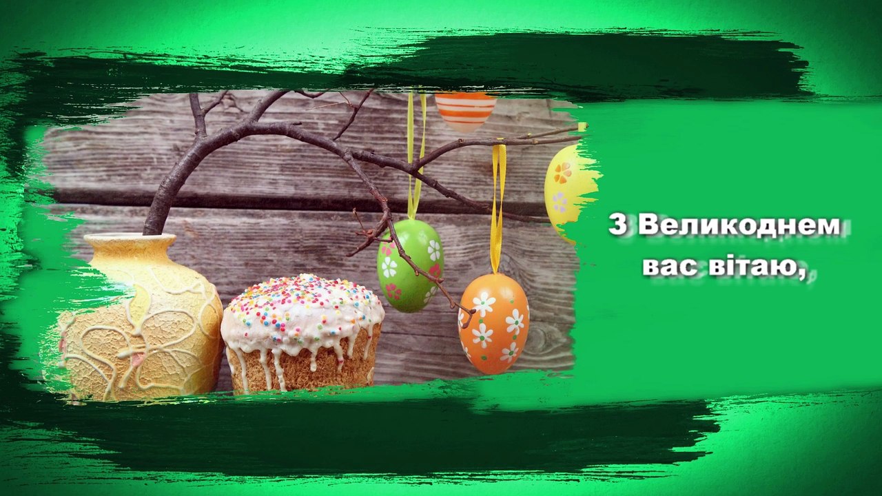 Привітання з Великоднем