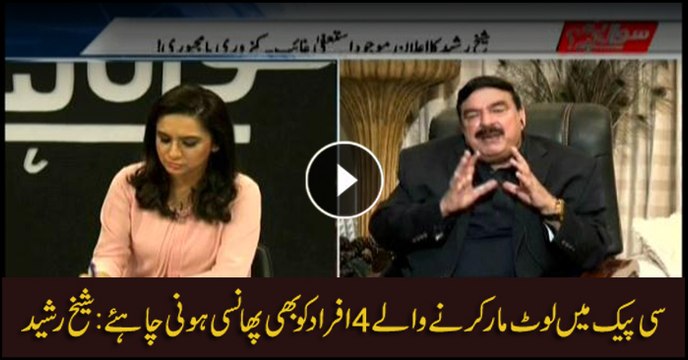 Four individuals should be punished for CPEC corruption: Sheikh Rasheed