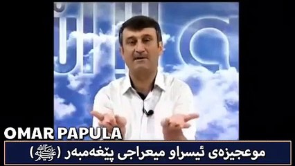 بزانه ئيسراو ميعراج چيه وه ؟چؤنه ؟وه پيغه مبه ر (د.خ)چي كردوه له ئيسراو معراج