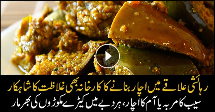 ہوشیار! اچار کھانے سے پہلے یہ ویڈیو ضرور دیکھیں