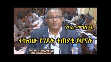 Ethiopia በወልዲያ በቆቦና መርሳ ተኩሰው የሰው ህይወት ያጠፉ ተጠያቂ ይሆናሉ  - የአማራ ክልል መግለጫ  Amhara Gedu Andargachew