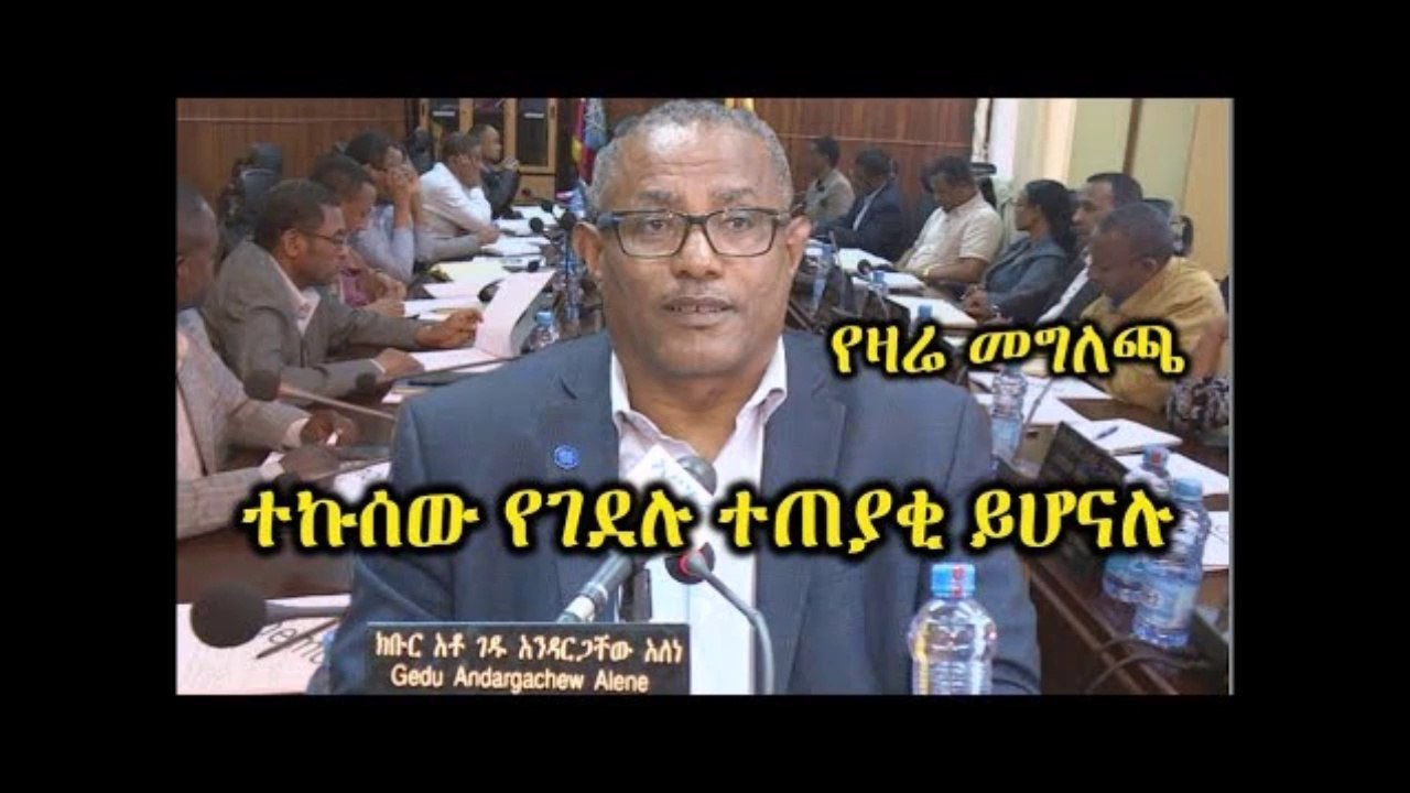Ethiopia በወልዲያ በቆቦና መርሳ ተኩሰው የሰው ህይወት ያጠፉ ተጠያቂ ይሆናሉ  - የአማራ ክልል መግለጫ  Amhara Gedu Andargachew