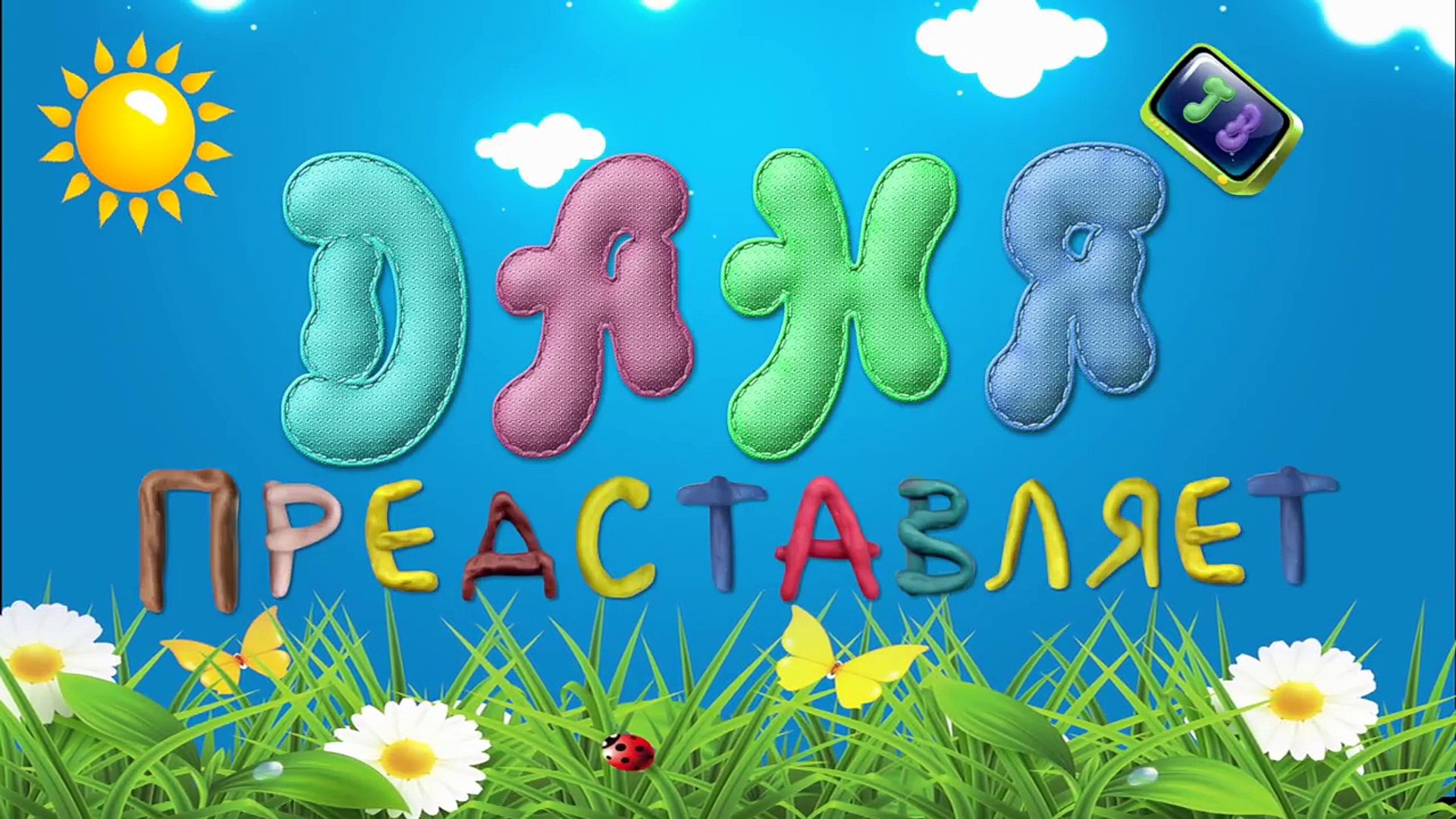 ⁣Алфавит для детей: учим буквы. Развивающий мультик для детей 1-6 лет [НОВАЯ МЕТОДИКА]